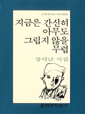 cover image of 지금은 간신히 아무도 그립지 않을 무렵 - 문학과지성 시인선 156